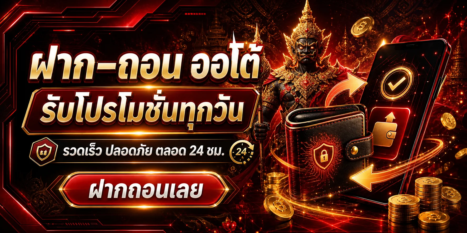ระบบฝากถอนอัตโนมัติ LOCKCO88 พร้อมตัวละครผู้พิทักษ์