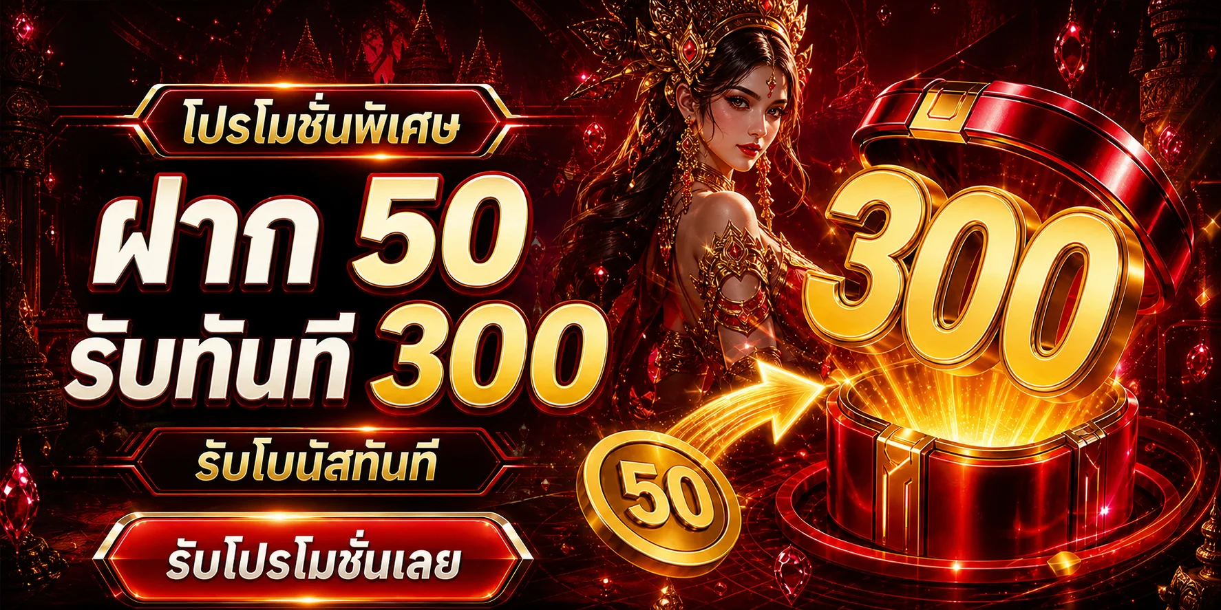 โปรโมชั่นฝาก 50 รับ 300 ในธีม LOCKCO88 สีแดงทอง